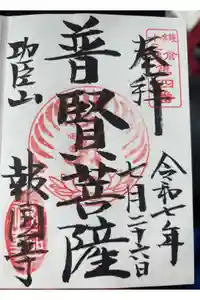 報国寺の御朱印