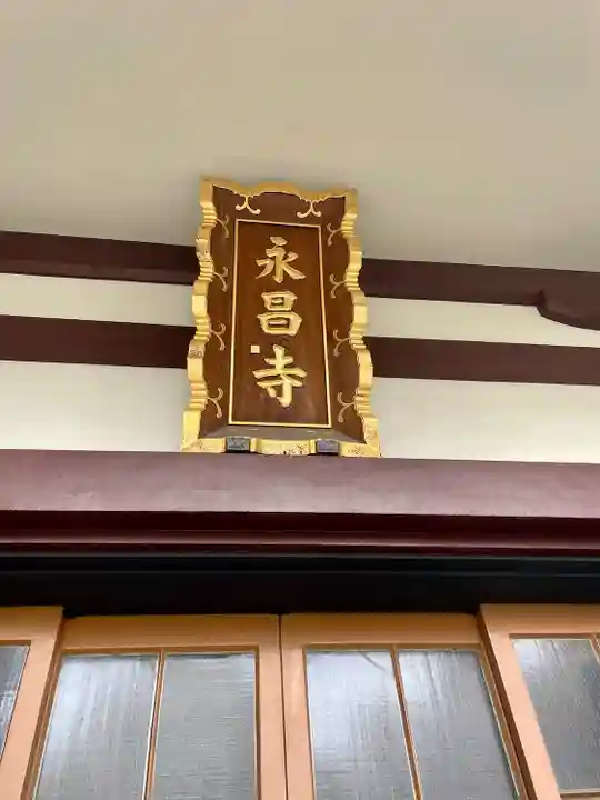 永昌寺(東京都)