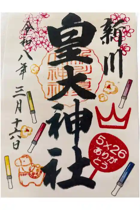 新川皇大神社の御朱印