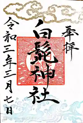 御朱印頂きました。