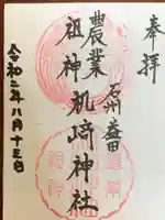 机﨑神社の御朱印