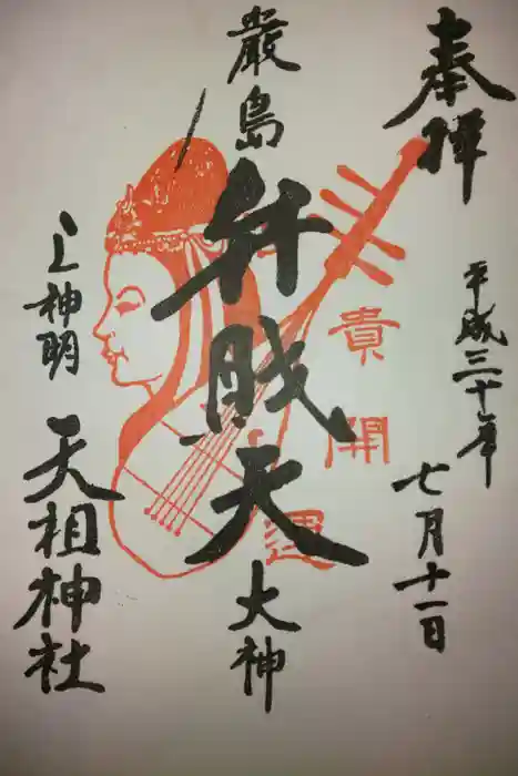 蛇窪神社の御朱印