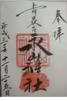 永山神社の御朱印