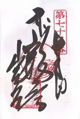 出釋迦寺の御朱印