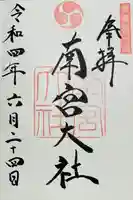 美濃國一宮 南宮大社の御朱印