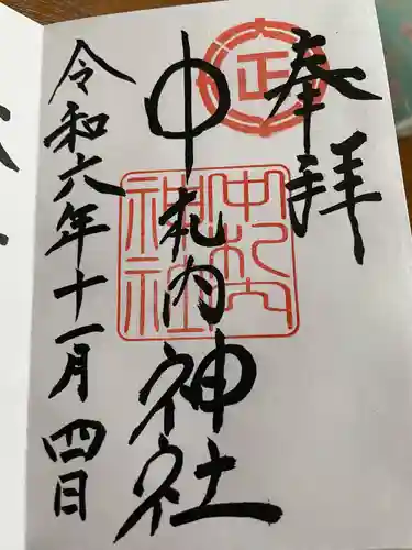 中札内神社の御朱印