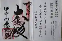 悉地院の御朱印