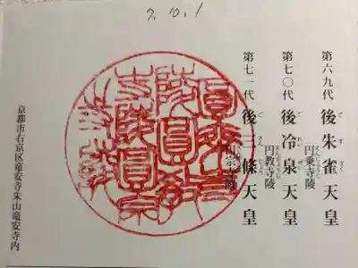 後朱雀天皇圓乗寺陵、後冷泉天皇圓教寺陵、後三條天皇圓宗寺陵の御朱印