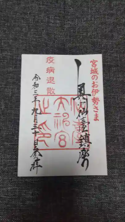 仙台大神宮の御朱印