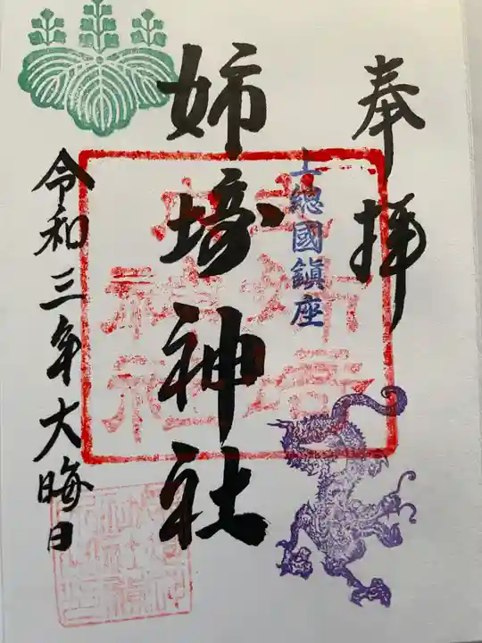 姉埼神社の御朱印