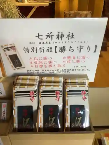 七所神社の授与品その他