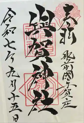 與賀神社(佐賀県)