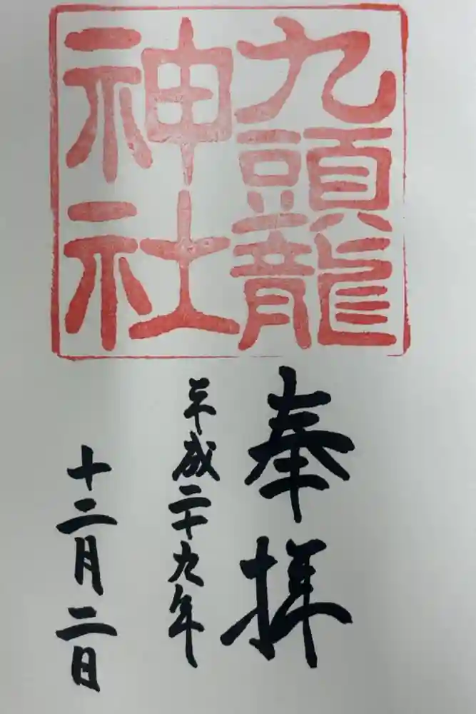九頭龍神社の御朱印
