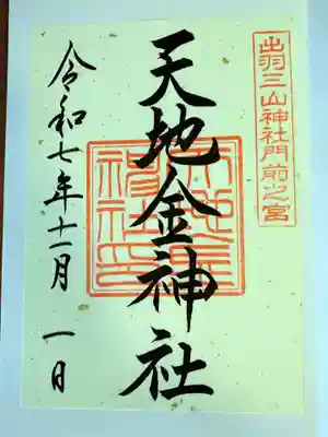 天地金神社(羽黒山神社前宮)の御朱印