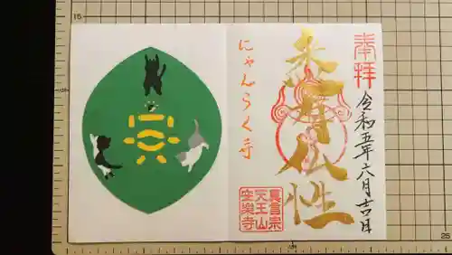 天王山 安楽寺の御朱印