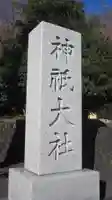 神祇大社(静岡県)