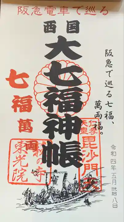 東光院の御朱印