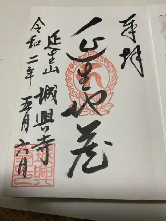 城興寺(延生地蔵尊)の御朱印