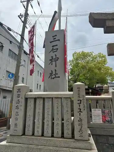 三石神社(兵庫県)