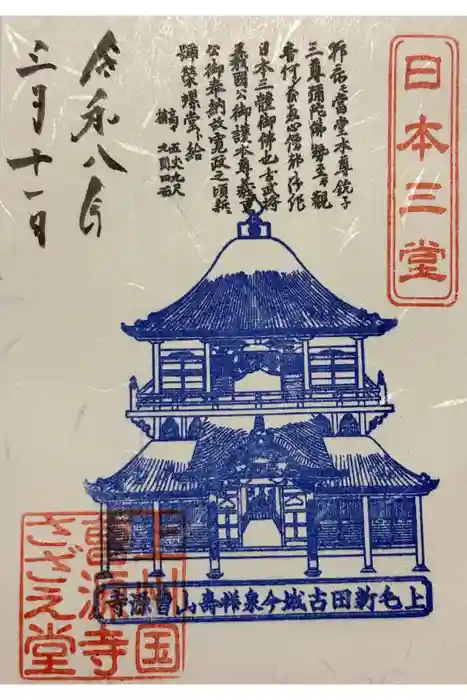 曹源寺の御朱印