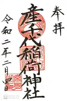 産千代稲荷神社の御朱印