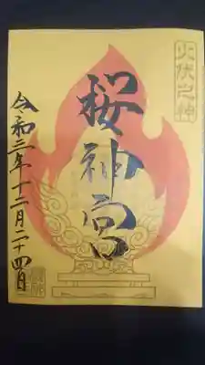 火伏の神　限定御朱印

