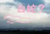 白狐山光星寺(山形県)