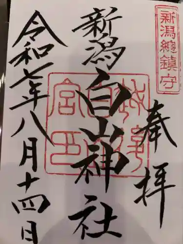 白山神社の御朱印
