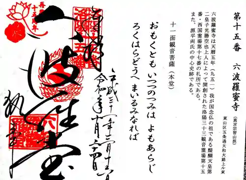 六波羅蜜寺の御朱印