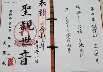 正蓮寺の御朱印 2021年05月