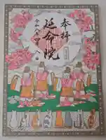 延命院の御朱印