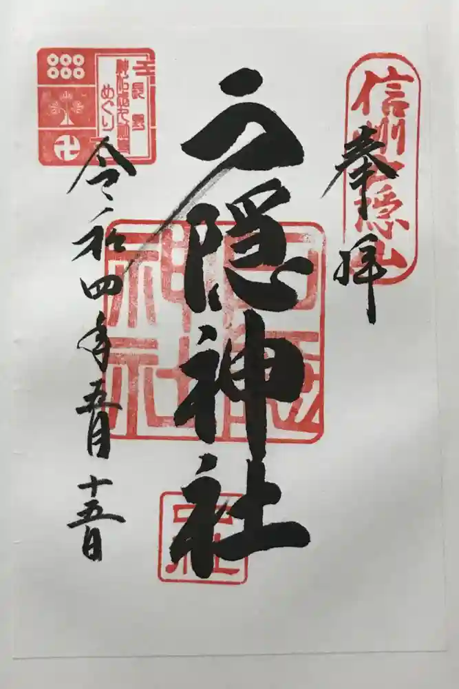 戸隠神社中社の御朱印