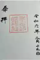 夜都伎神社の御朱印