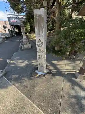 白山神社(新栄)(愛知県)