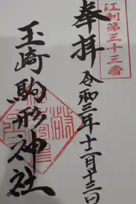 玉崎駒形神社の御朱印