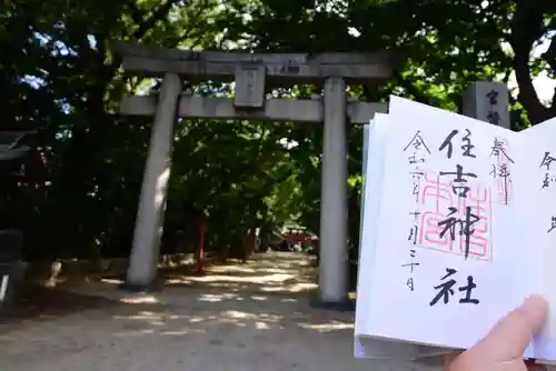 住吉神社の御朱印