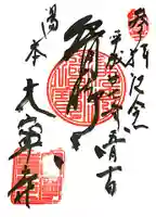 大寧寺の御朱印