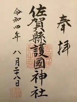 佐賀縣護國神社の御朱印