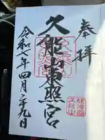 久能山東照宮(静岡県)