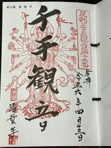 清雲寺の御朱印