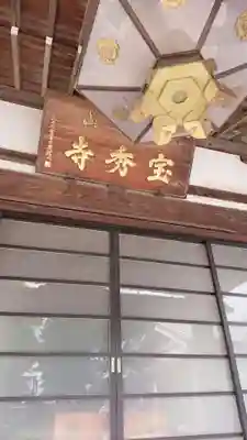 宝秀寺の本殿・本堂