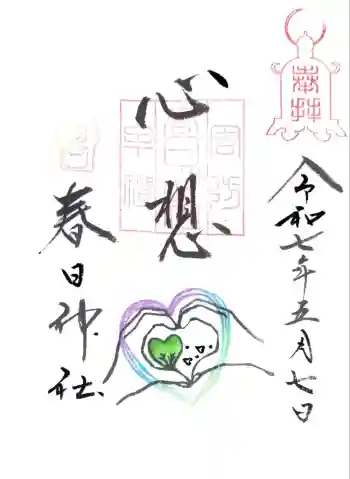 春日神社の御朱印 2025年05月