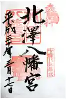 北澤八幡神社の御朱印
