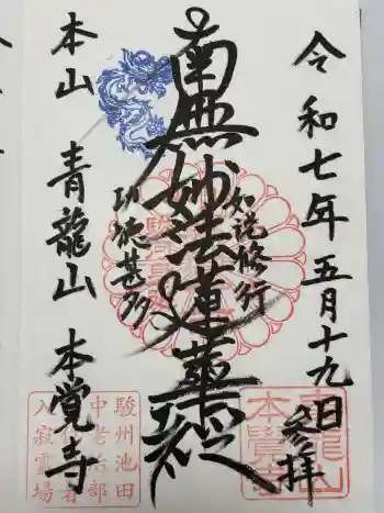 本覚寺の御朱印 2025年05月