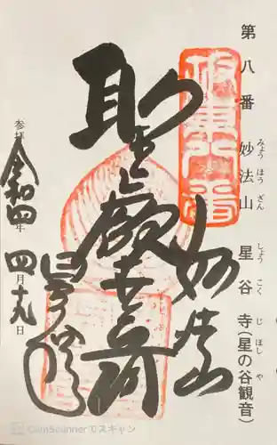 星谷寺の御朱印
