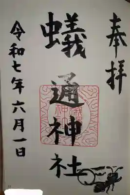蟻通神社の御朱印