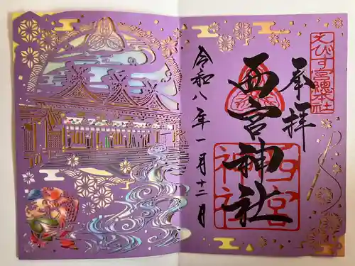 西宮神社の御朱印