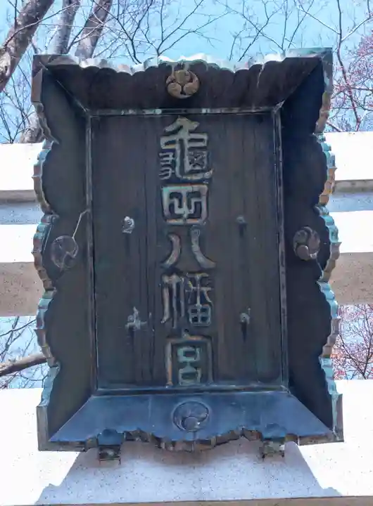 亀田八幡宮(北海道)
