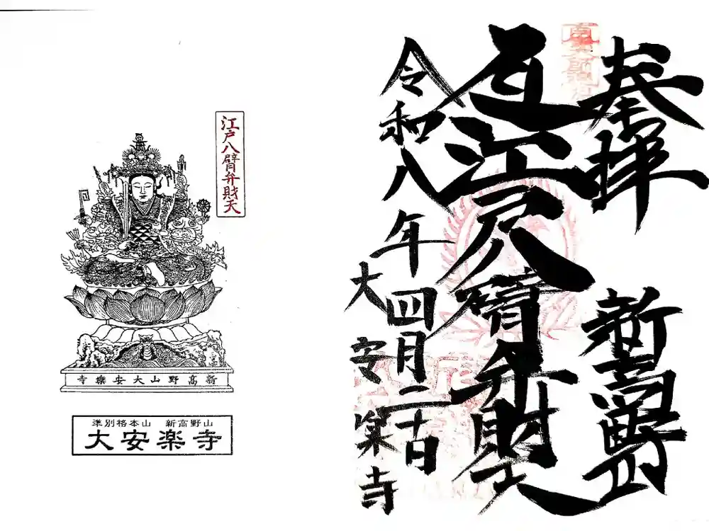 大安楽寺の御朱印