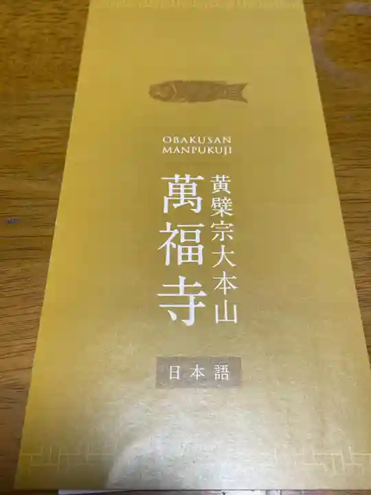 萬福寺の授与品その他